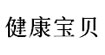 健康宝贝