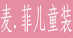 麦.菲儿童装(mairei)