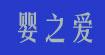 婴之爱