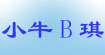 小牛B琪