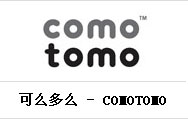 可么多么(COMOTOMO)