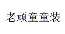 老顽童童装