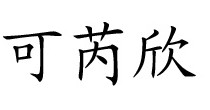 可芮欣