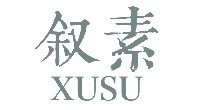 叙素(xusu)