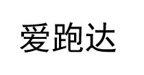 爱跑达