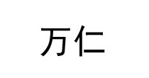 万仁