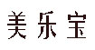 美乐宝