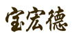 宝宏德