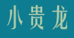 小贵龙