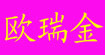 欧瑞金(ouruijin)