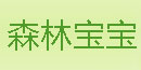 森林宝宝