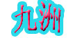 九洲
