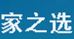 家之选