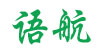 语航