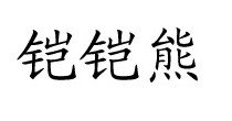 铠铠熊