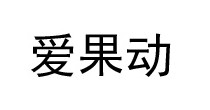 爱果动