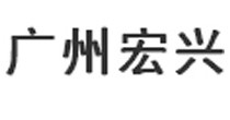 广州宏兴