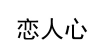 恋人心
