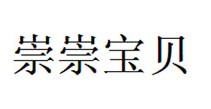 崇崇宝贝