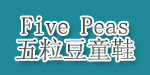五粒豆Five Peas童鞋