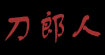 刀郎人