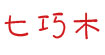 七巧木(qiqiaomu)