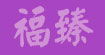 福臻