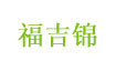 福吉锦(fujijin)