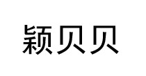 颖贝贝