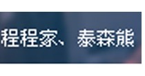 程程家、泰森熊