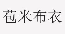 苞米布衣