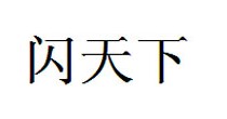 闪天下