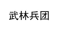 武林兵团