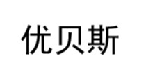 优贝斯