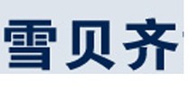snowbetsey雪贝齐