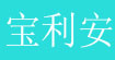 宝利安(baolian)