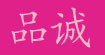 品诚(pincheng)