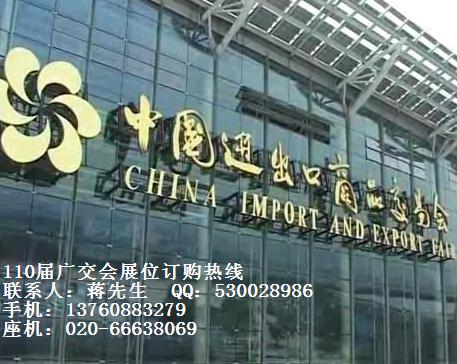 110届广交会中国进出口商品交易会(Welcome to the 110th China Import and Expor)