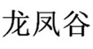 龙凤谷