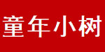童年小树(tongnianxiaoshu)