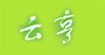 云亨
