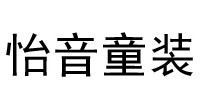 怡音童装