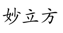 妙立方
