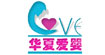 华夏爱婴