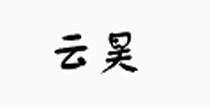杭州云昊