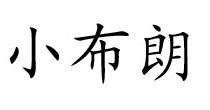 小布朗