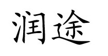 润途