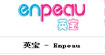 英宝 ( Enpeau)