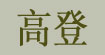 高登