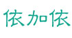 依加依